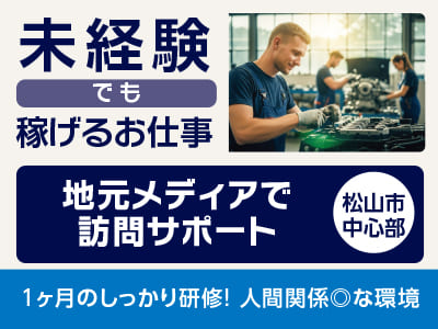 <地元メディアで訪問サポート(松山市中心部)> 未経験でも稼げるお仕事！1ヶ月のしっかり研修！人間関係◎な環境