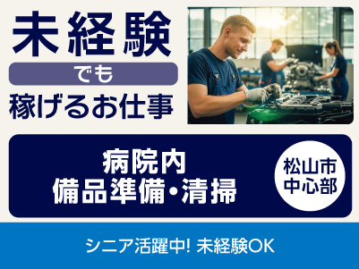 <病院内備品準備・清掃(松山市中心部)> 未経験でも稼げるお仕事！院内コンビニ・カフェあり