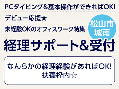 <経理サポート＆受付(松山市城南)> PCタイピング＆基本操作ができればOK！ デビュー応援★ 未経験OKのオフィスワーク ◎無料駐車場あり