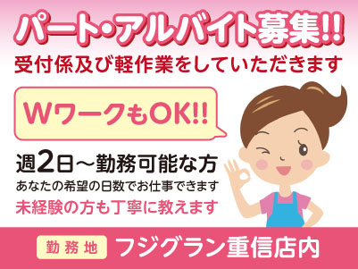 週2日〜勤務OK！WワークもOK！！学生･フリーター･主婦が活躍できます！未経験の方も丁寧に教えます。パート・アルバイト募集！！【フジグラン重信店内】