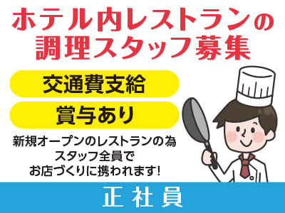 NEW OPEN！［ホテル内レストランの調理スタッフ(正社員)］新規オープンのレストランの為、スタッフ全員でお店づくりに携われます！調理技術を活かしながら、新しいお店づくりに参加しませんか？