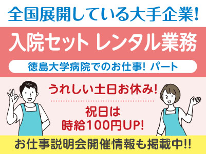 うれしい土日お休み！［入院セットレンタル業務(パート)］医療現場を支えるお仕事を始めませんか？全国展開の大手企業ならではの充実の研修制度あり♪ 働きやすい環境もバッチリ整っています！！［徳島大学病院でのお仕事］