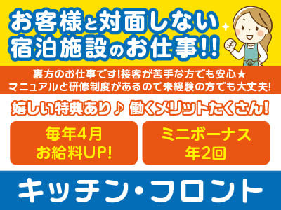 【キッチン・フロント】お客様と対面しない宿泊施設のお仕事！！裏方のお仕事です！接客が苦手な方でも安心★ マニュアルと研修制度があるので未経験の方でも大丈夫！