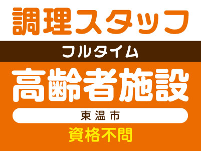 未経験者も大歓迎！［調理スタッフ(フルタイム)］高齢者施設 (東温市) ★資格不問