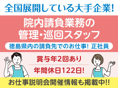 ［院内請負業務の管理・巡回スタッフ(正社員)］医療現場を支えるお仕事を始めませんか？全国展開の大手企業ならではの充実の研修制度あり♪ 働きやすい環境もバッチリ整っています！！［徳島県内の請負先でのお仕事］