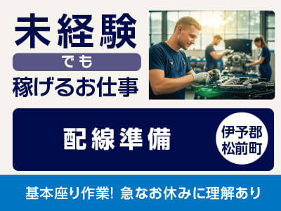 <配線準備(伊予郡松前町)> 未経験でも稼げるお仕事！基本座り作業！急なお休みに理解あり