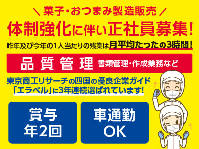 品質管理(正社員) 【菓子・おつまみ製造販売】体制強化に伴い正社員募集！昨年及び今年の1人当たりの残業は月平均たったの3時間！◎土・日・祝お休み ◎社保完備