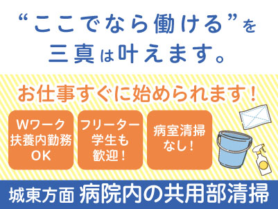 朝から4時間・週3日だけ！若手スタッフ多数在籍！学生さんも活躍中 ！！【城東方面での病院内の共用部清掃】パート・アルバイト急募！アルバイトデビューしたい方も大歓迎！ Wワーク・扶養内勤務もOK