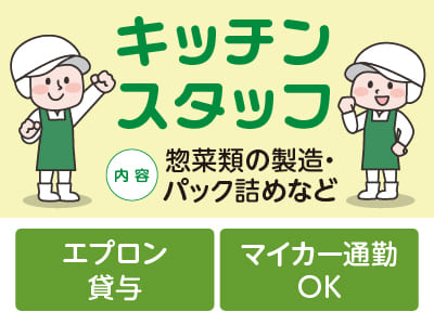 キッチンスタッフ<パート>募集！★エプロン貸与  ★マイカー通勤OK