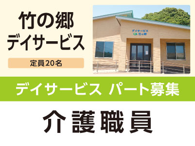［竹の郷 デイサービス］デイサービス パート募集！［介護職員］