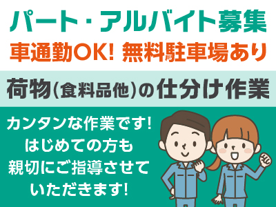［荷物(食料品他)の仕分け作業(パート・アルバイト)］カンタンな作業です！はじめての方も親切にご指導させていただきます◎マイカー通勤OK