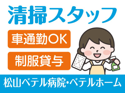 ［祝谷］清掃スタッフ募集！マイカー通勤可！無料駐車場あり［松山ベテル病院・ベテルホームでのお仕事］