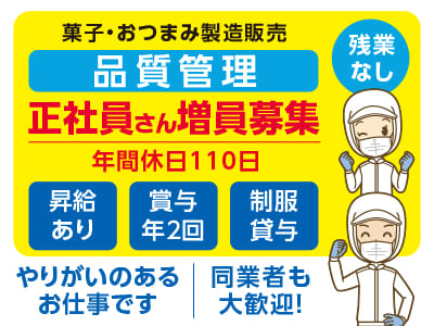 品質管理(正社員) 【菓子・おつまみ製造販売】やりがいのあるお仕事です♪ 同業者も大歓迎！ ◎社保完備 ◎マイカー通勤OK(無料駐車場あり)