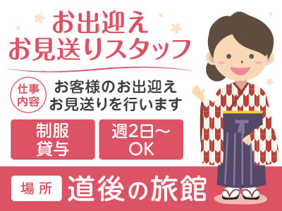 週2日～OK！道後の旅館での【お出迎え・お見送りスタッフ】新入生・新学期・新生活応援！学生さん歓迎のアルバイト大募集！！ ★Wワーク大歓迎!! ★日払いOK！ ★制服貸与　イメージ01
