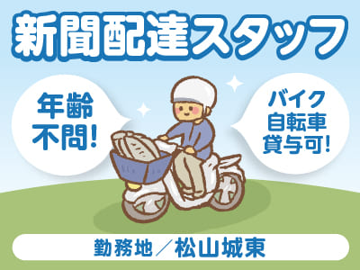 【松山城東】年齢不問！どなたでも活躍できます♪ スキマ時間を有効に使いたい方にオススメ！【新聞配達スタッフ(アルバイト)】