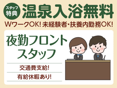 スタッフ特典として温泉入浴無料！働き方に合わせたお仕事を♪ WワークOK！未経験者・扶養内勤務OK［夜勤フロントスタッフ］