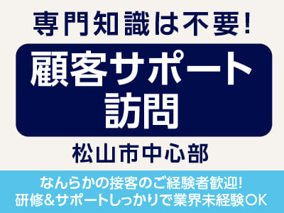 <顧客サポート訪問(松山市中心部)> 専門知識は不要！人気のサポートワーク！ [登録会情報も掲載中]