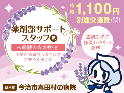 給与前払い制度ほか福利厚生も充実！［薬剤部サポートスタッフ］空調完備で作業しやすい環境！未経験の方大歓迎！丁寧に指導致しますのでご安心ください［派遣（今治市喜田村の病院でのお仕事）］