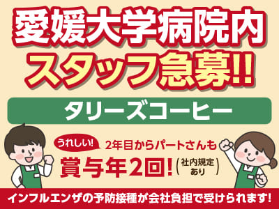 【タリーズコーヒー愛媛大学病院店 スタッフ募集！】主婦(夫)・未経験者歓迎！インフルエンザの予防接種が会社負担で受けられます！2年目からパート・アルバイトも賞与年2回♪