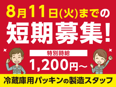 8月11日(火)までの短期募集！未経験大歓迎！自分のペースで管理できる簡単なお仕事です！【冷蔵庫用パッキンの製造スタッフ】★土・日お休み！★車通勤可