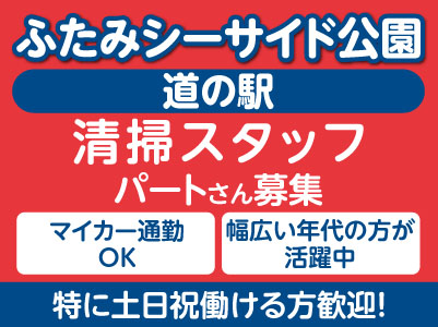 ［清掃スタッフ(パート)］ふたみシーサイド公園『道の駅』 スタッフ募集 ★マイカー通勤OK ★幅広い年代の方が活躍中 ★特に土日祝働ける方歓迎！
