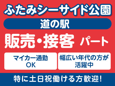 ［販売・接客スタッフ(パート・アルバイト)］ふたみシーサイド公園『道の駅』スタッフ募集★マイカー通勤OK ★幅広い年代の方が活躍中 ★特に土日祝働ける方歓迎！