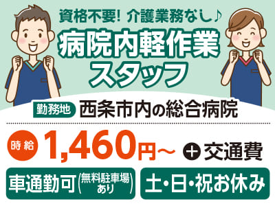 給与前払い制度ほか福利厚生も充実！［夕方からの病院内軽作業］土日祝お休み！介護業務は一切ないので未経験者も大歓迎★資格不要！マイカー通勤OK ［派遣（西条市内でのお仕事）］