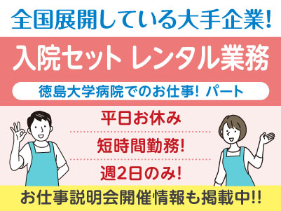 平日お休み・短時間勤務！［入院セットレンタル業務(パート)］医療現場を支えるお仕事を始めませんか？全国展開の大手企業ならではの充実の研修制度あり♪ 働きやすい環境もバッチリ整っています！！［徳島大学病院でのお仕事］