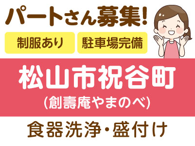 食器洗浄・盛付けパートさん募集！◎制服あり ◎駐車場完備【松山市祝谷町(創壽庵やまのべ)でのお仕事】