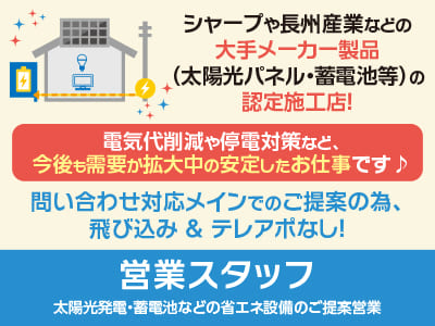 <営業スタッフ> シャープや長州産業などの大手メーカー製品 (太陽光パネル・蓄電池等)の認定施工店！電気代削減や停電対策など、今後も需要が拡大中の安定したお仕事です♪