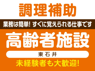 未経験者も大歓迎！［調理補助］高齢者施設 (東石井) ★業務は簡単！すぐに覚えられる仕事です