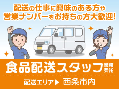 【西条市内での食品配送スタッフ(業務委託)】配送の仕事に興味のある方や営業ナンバーをお持ちの方大歓迎！