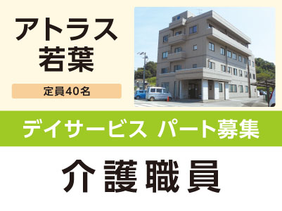 ［アトラス若葉］デイサービス パート募集！［介護職員］