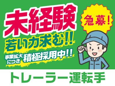 急募！未経験・若い力求む！事業拡大につき積極採用中！！元気があれば大丈夫！先輩スタッフが丁寧にお教えします［トレーラー運転手(正社員)］