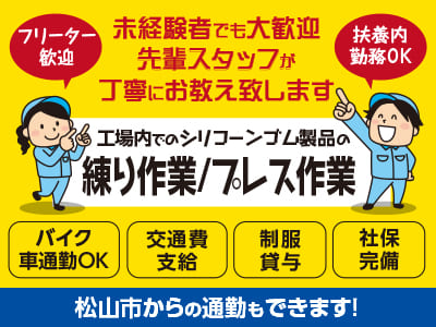 <工場内でのシリコーンゴム製品の練り作業/プレス作業> 未経験者でも大歓迎！先輩スタッフが丁寧にお教え致します♪ 松山市からの通勤もできます！ ★簡単作業なのですぐに覚えられます ★バイク・車通勤OK