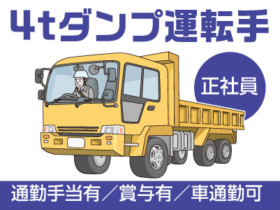 マイカー通勤OK！通勤手当支給！【4tダンプ運転手(正社員)】