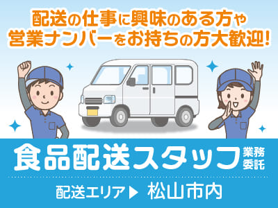 【松山市内での食品配送スタッフ(業務委託)】配送の仕事に興味のある方や営業ナンバーをお持ちの方大歓迎！