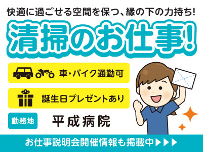 平成病院でのお仕事！［清掃業務(パート)］全国展開している大手企業です！先輩スタッフが丁寧にお教えいたしますので未経験の方も安心してご応募ください ［お仕事説明会開催情報も掲載中！］