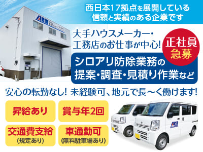 【正社員急募！】西日本17拠点を展開している信頼と実績のある企業です。働き方改革実践中でより働きやすくなりました！厚い手当も魅力です♪ 大手ハウスメーカー・工務店のお仕事が中心！安心の転勤なし！未経験可、地元で長く働けます