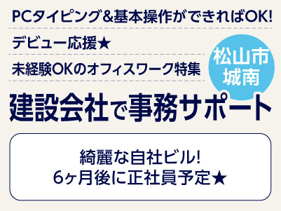 <建設会社で事務サポート(松山市城南)> PCタイピング ＆ 基本操作ができればOK！ デビュー応援★ 未経験OKのオフィスワーク ◎更衣室・ロッカーあり