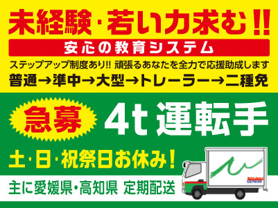 ［4t運転手(正社員)急募！］未経験･若い力求む！ ！安心の教育システム！ステップアップ制度あり！！頑張るあなたを全力で応援助成します ◎土・日・祝祭日お休み