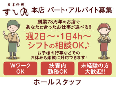 日本料理すし丸 創業78周年！［ホールスタッフ］パート・アルバイト募集！週2日～・1日4h～シフトの相談OK♪ お子様の行事などでのお休みも柔軟に対応できます！