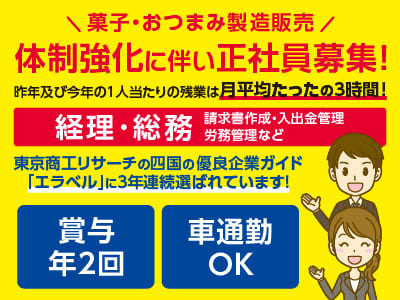 経理･総務(正社員) 【菓子・おつまみ製造販売】体制強化に伴い正社員2名募集！昨年及び今年の1人当たりの残業は月平均たったの3時間！◎土・日・祝お休み ◎社保完備