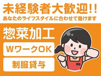 未経験者大歓迎！！勤務時間応相談【惣菜加工(アルバイト・パート)】あなたのライフスタイルに合わせて働けます。WワークもOK！