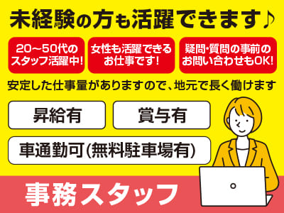 <事務スタッフ(2名募集)>  未経験の方も活躍できます♪ 20〜50代のスタッフ活躍中！女性も活躍できるお仕事です！安定した仕事量がありますので、地元で長く働けます