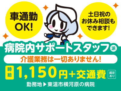 給与前払い制度ほか福利厚生も充実！［病院内サポートスタッフ］介護業務はありません！資格不要！未経験者OK！土日祝のお休み相談もできます！マイカー通勤OK［派遣（東温市横河原でのお仕事）］