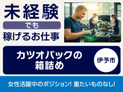 <カツオパックの箱詰め(伊予市)> 未経験でも稼げるお仕事！◎格安食堂あり ◎無料駐車場