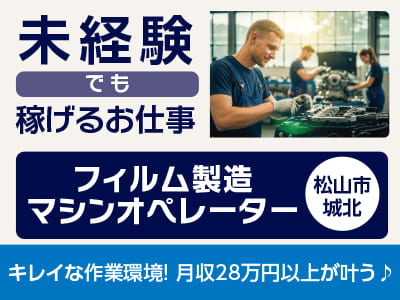 <フィルム製造マシンオペレーター(松山市城北)> 未経験でも稼げるお仕事！キレイな作業環境！ ◎制服貸与 ◎空調完備