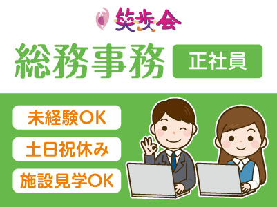4月より給与UP！総務事務急募！［笑歩会 正社員募集］土･日･祝日お休み！残業ほぼ無しでプライベートも充実♪［本部］