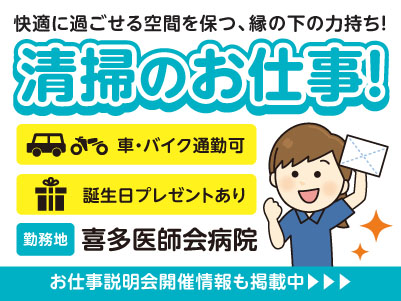 喜多医師会病院でのお仕事！［清掃業務(契約社員)］全国展開している大手企業です！先輩スタッフが丁寧にお教えいたしますので未経験の方も安心してご応募ください ［お仕事説明会開催情報も掲載中！］